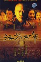 汉武大帝电视剧