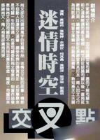 激情交叉点